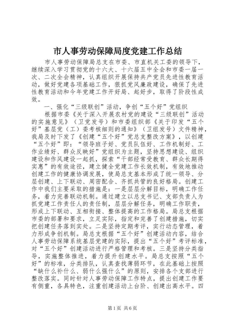 市人事劳动保障局度党建工作总结 _第1页