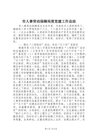 市人事劳动保障局度党建工作总结 