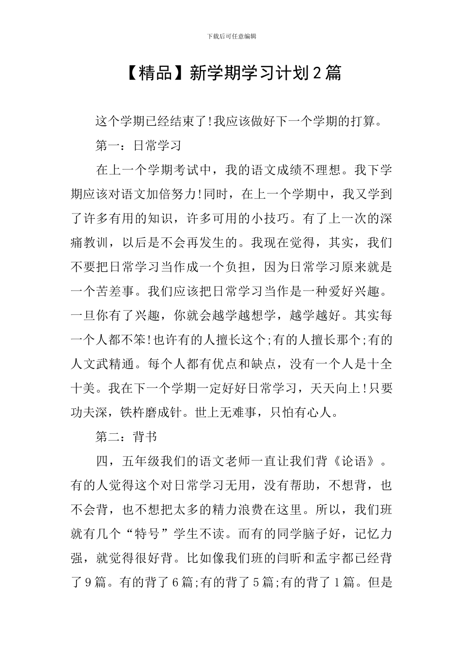 【精品】新学期学习计划2篇_第1页