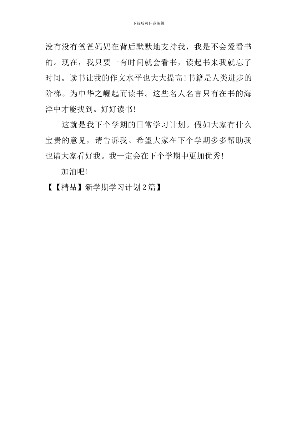 【精品】新学期学习计划2篇_第3页