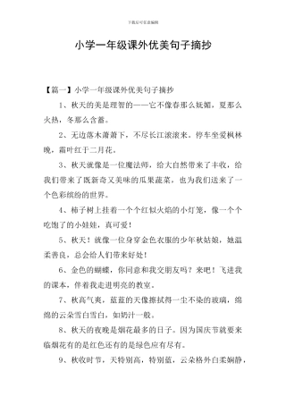 小学一年级课外优美句子摘抄