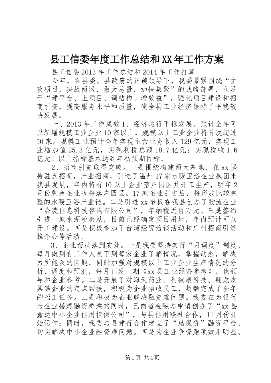县工信委年度工作总结和XX年工作方案 _第1页
