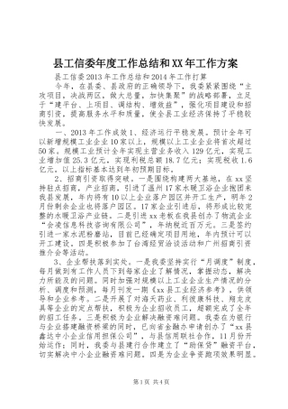 县工信委年度工作总结和XX年工作方案 