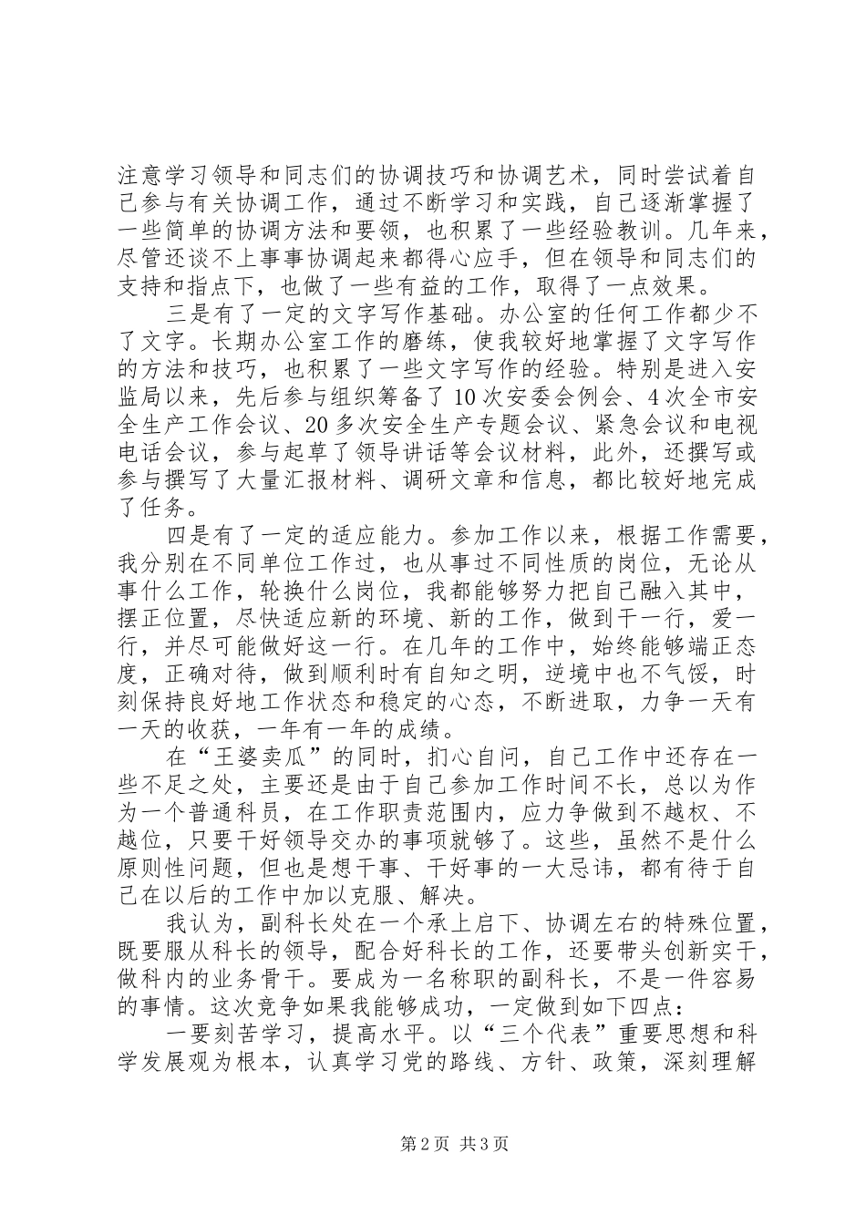 竞聘副科级讲演范文_第2页