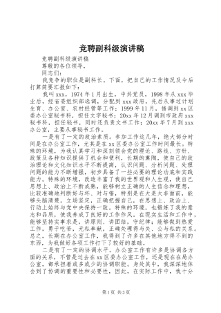 竞聘副科级讲演范文