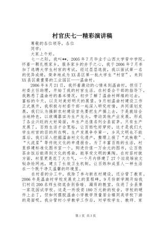 村官庆七一精彩演讲稿范文