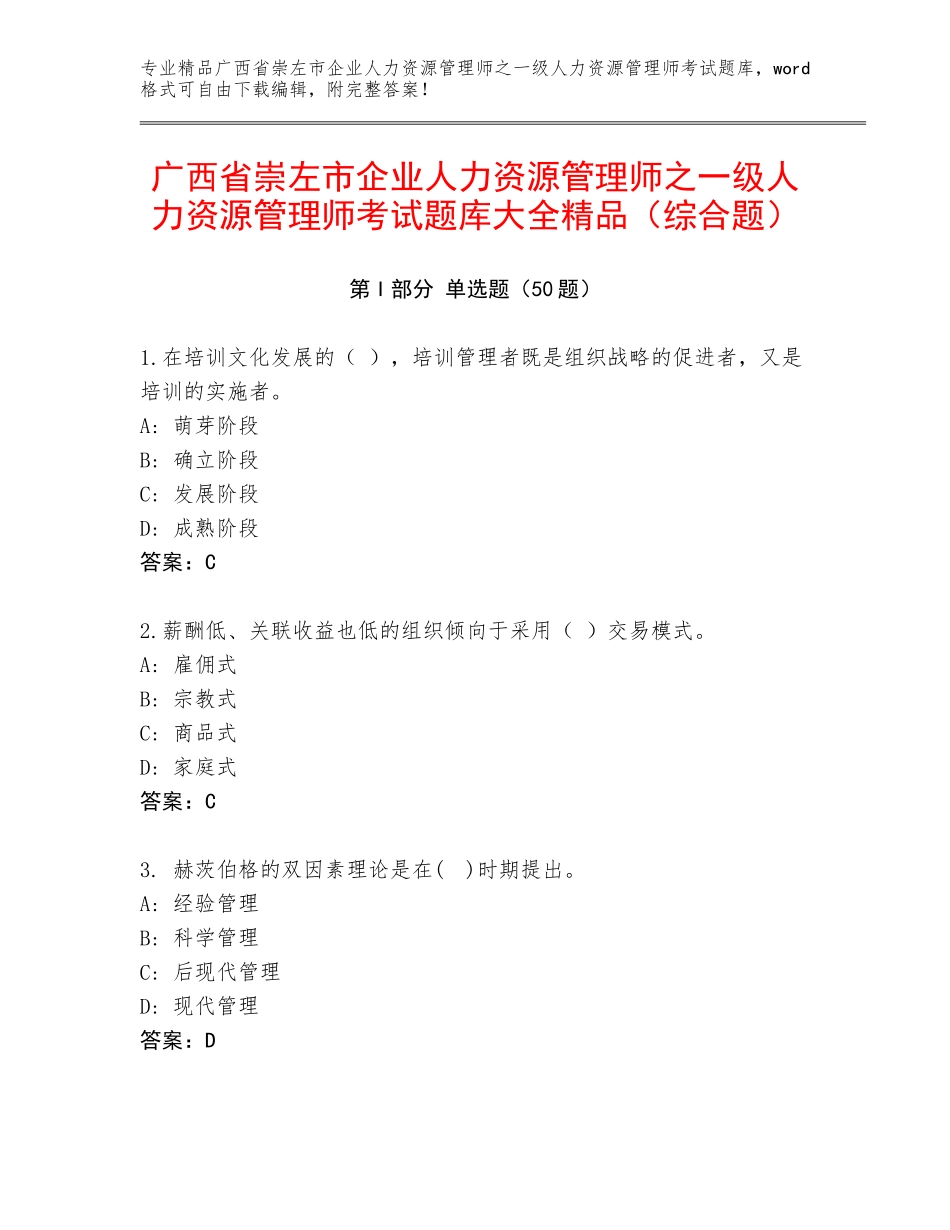 广西省崇左市企业人力资源管理师之一级人力资源管理师考试题库大全精品（综合题）_第1页