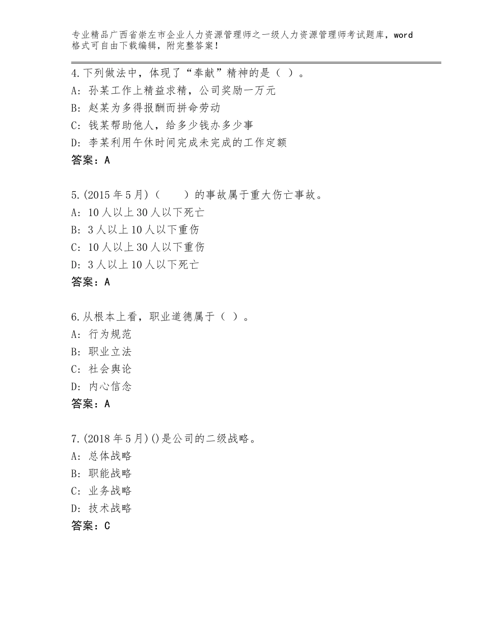广西省崇左市企业人力资源管理师之一级人力资源管理师考试题库大全精品（综合题）_第2页