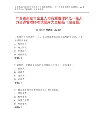 广西省崇左市企业人力资源管理师之一级人力资源管理师考试题库大全精品（综合题）