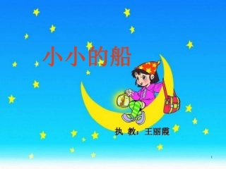 《小小的船》PPT(公开课)