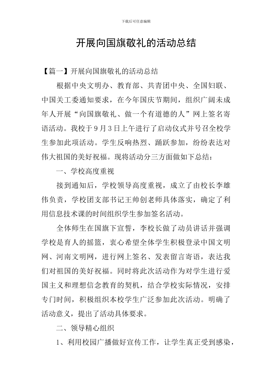 开展向国旗敬礼的活动总结_第1页