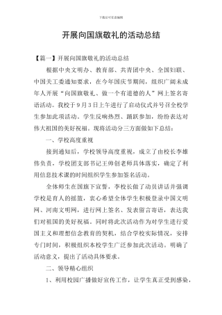 开展向国旗敬礼的活动总结