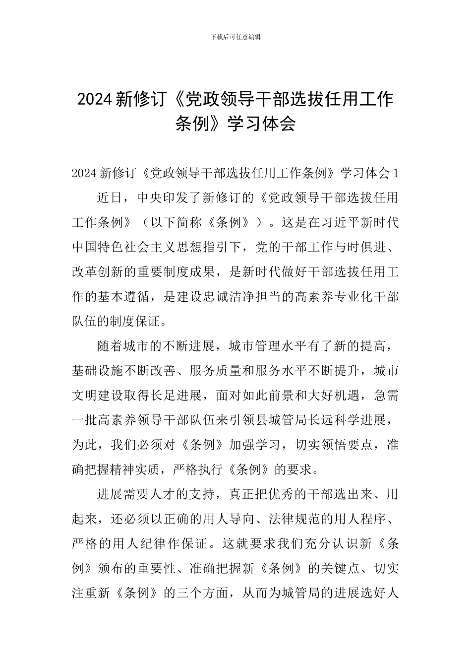 2024新修订《党政领导干部选拔任用工作条例》学习体会_第1页