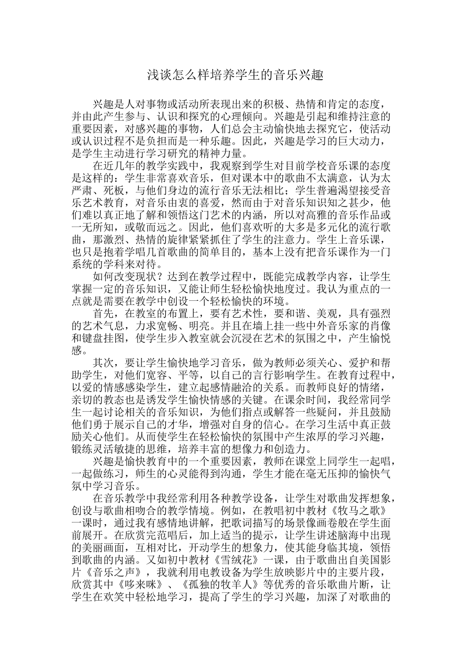 浅谈怎么样培养学生的音乐兴趣_第1页