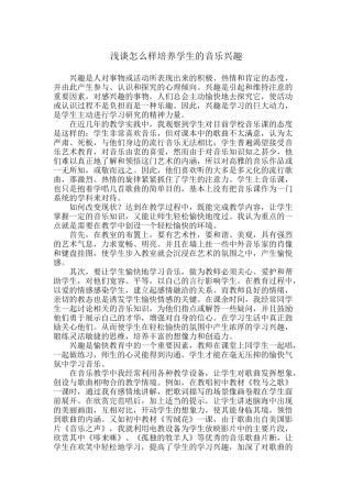 浅谈怎么样培养学生的音乐兴趣