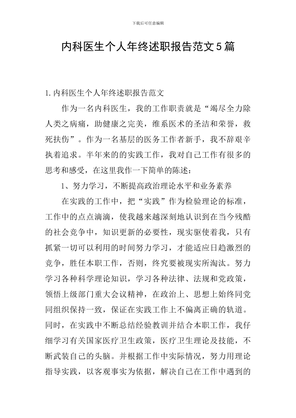 内科医生个人年终述职报告范文5篇_第1页