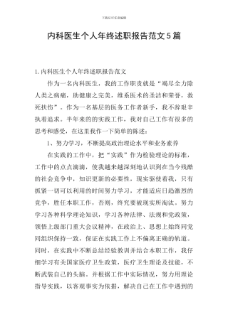 内科医生个人年终述职报告范文5篇