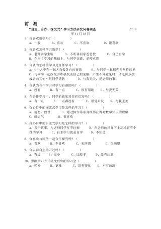 “自主、合作、探究式”学习方法研究问卷调查