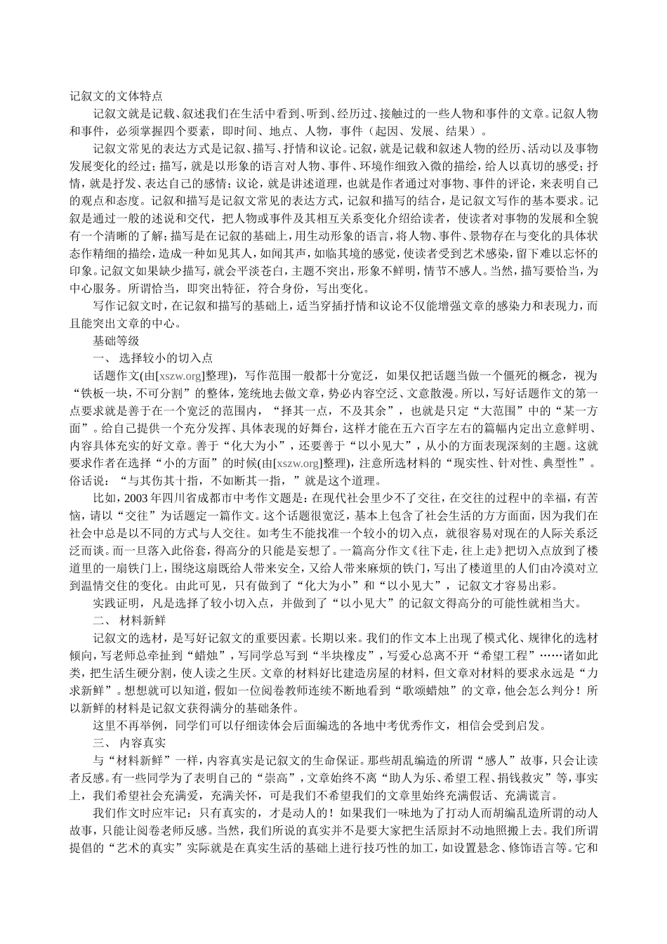记叙文的文体特点_第1页