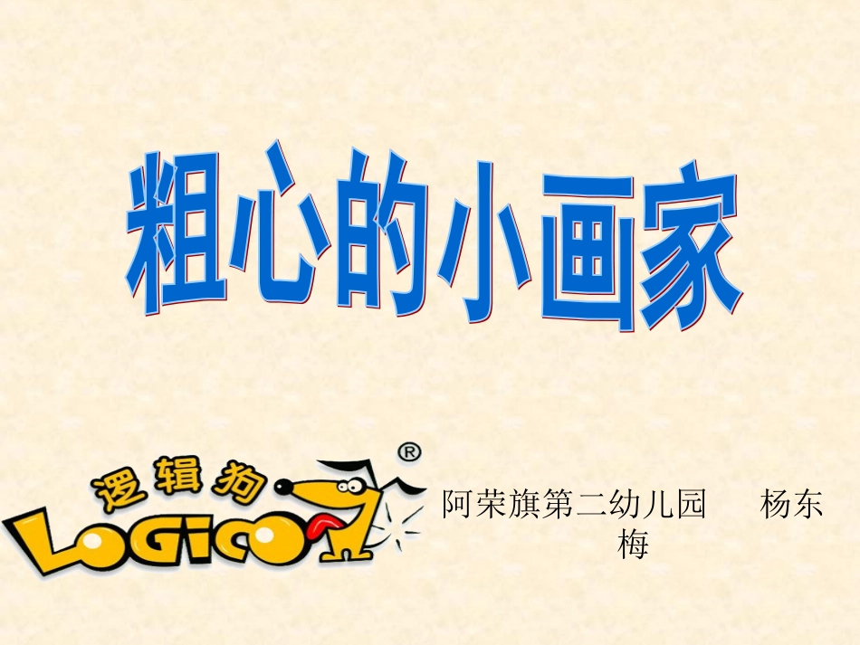 逻辑狗课件粗心的小画家_第1页