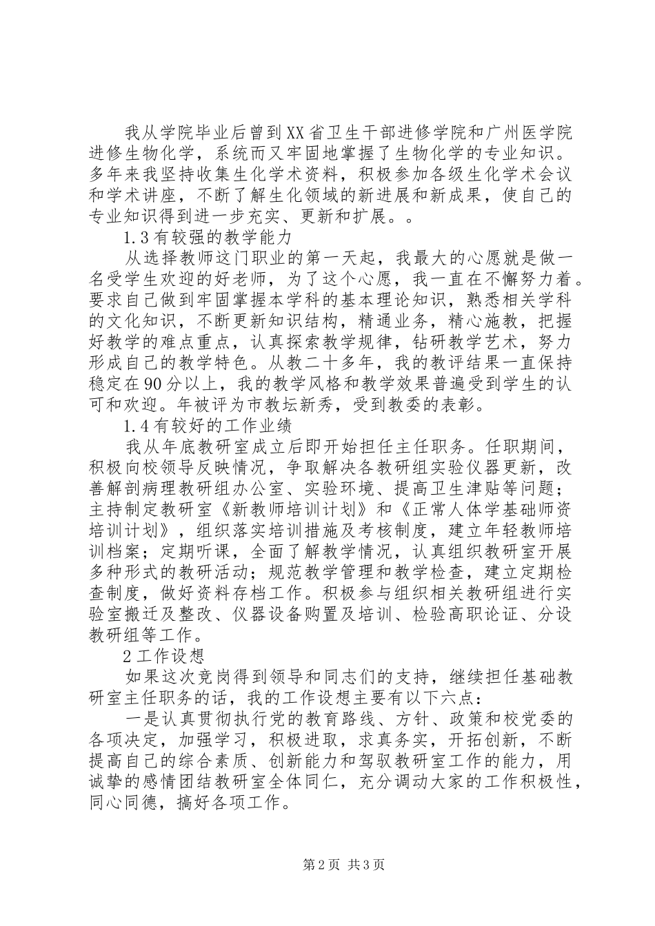 基础教研室主任竞争上岗演讲致辞_第2页