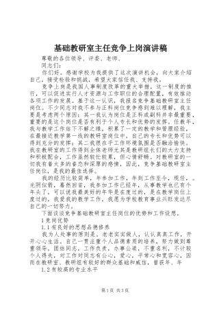 基础教研室主任竞争上岗演讲致辞