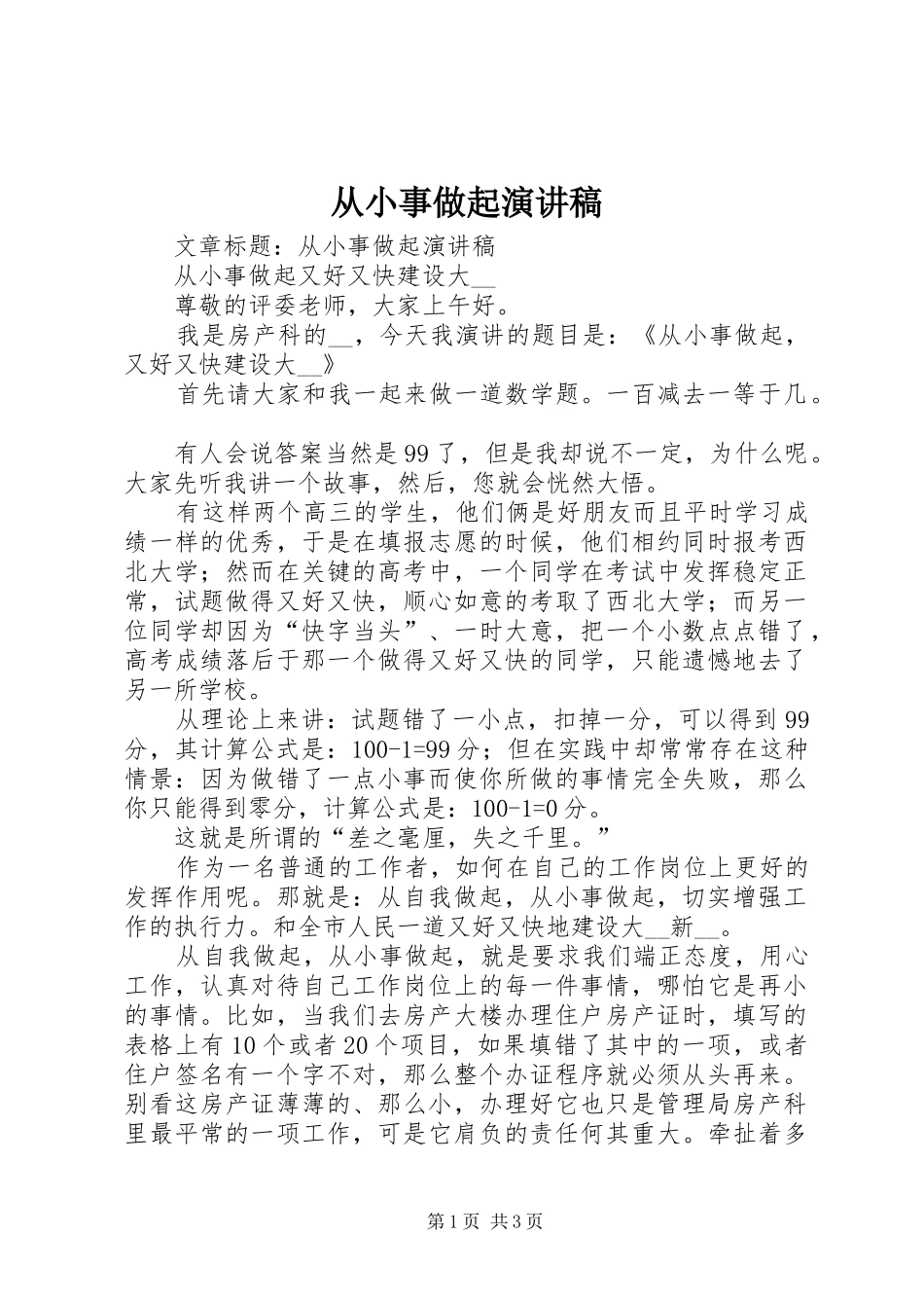 从小事做起演讲致辞稿范文_第1页