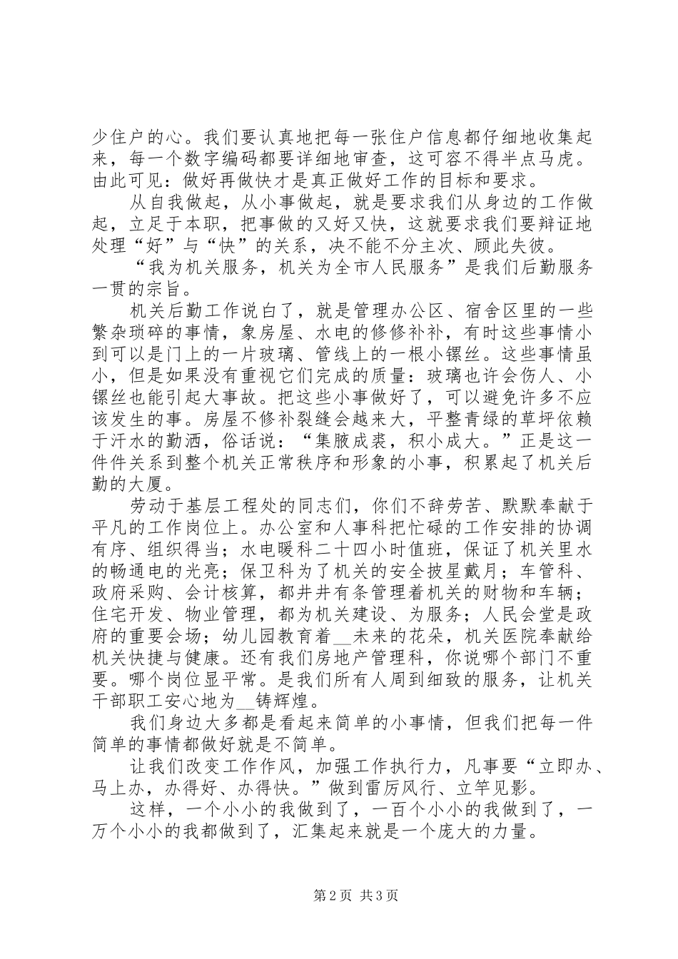 从小事做起演讲致辞稿范文_第2页