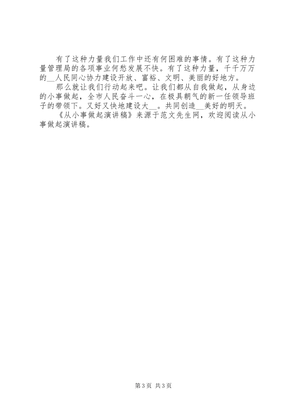 从小事做起演讲致辞稿范文_第3页