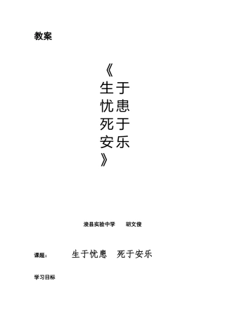 生于忧患死于安乐教案