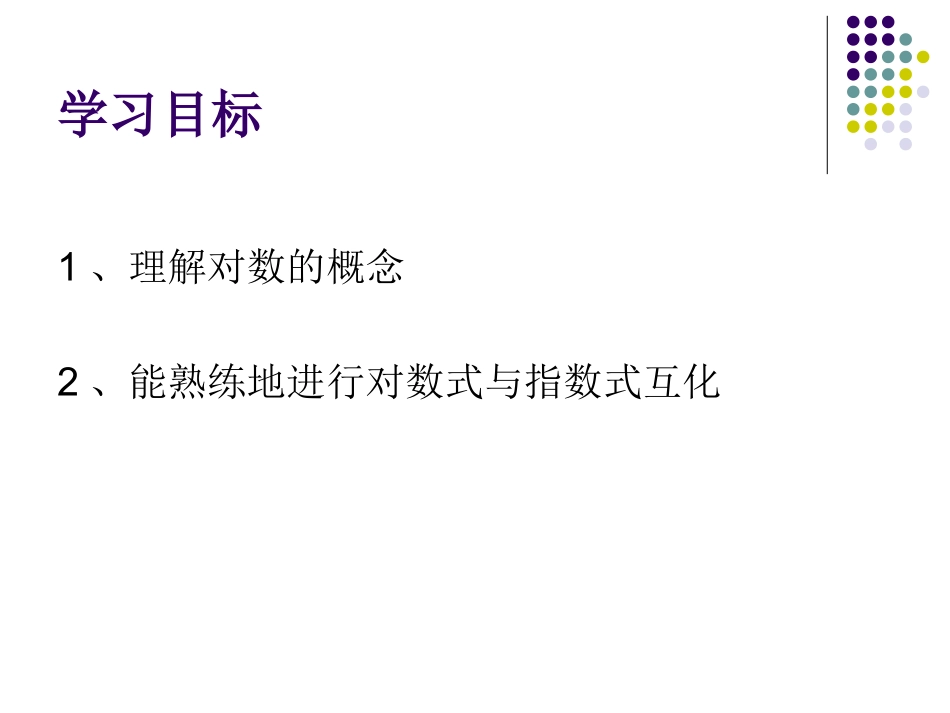 高一数学（41对数）_第3页