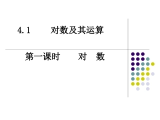 高一数学（41对数）