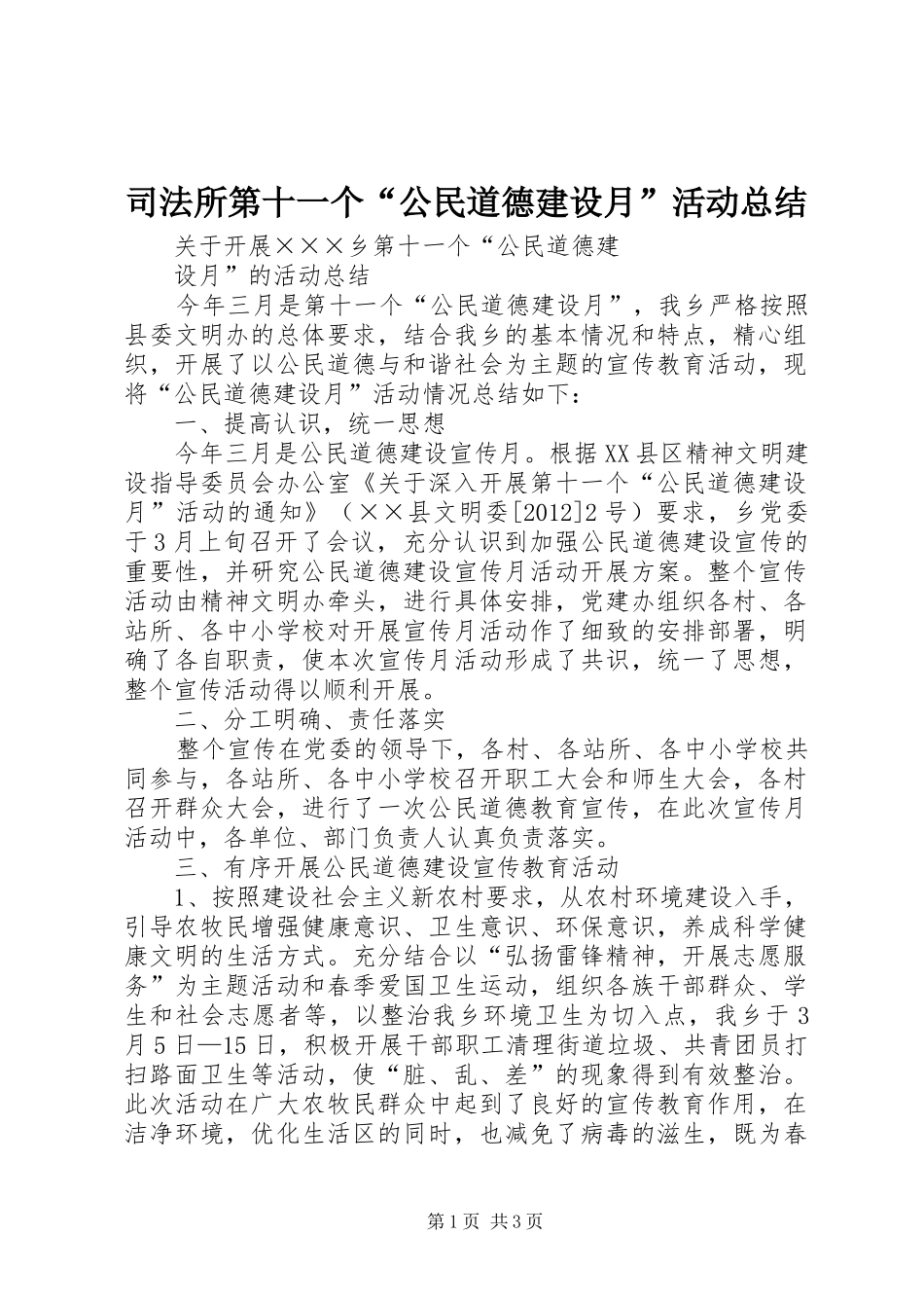 司法所第十一个“公民道德建设月”活动总结 _第1页