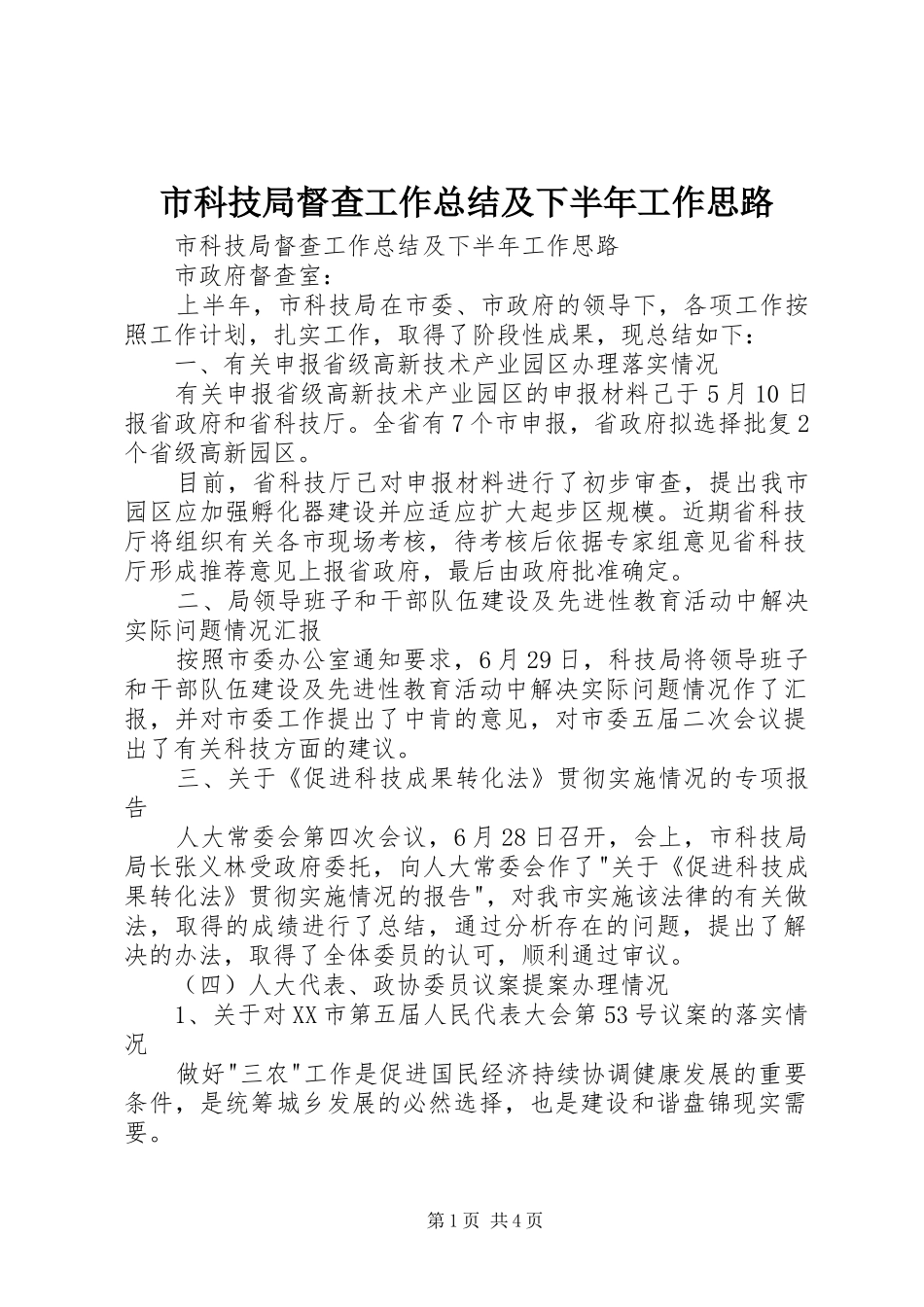 市科技局督查工作总结及下半年工作思路 _第1页