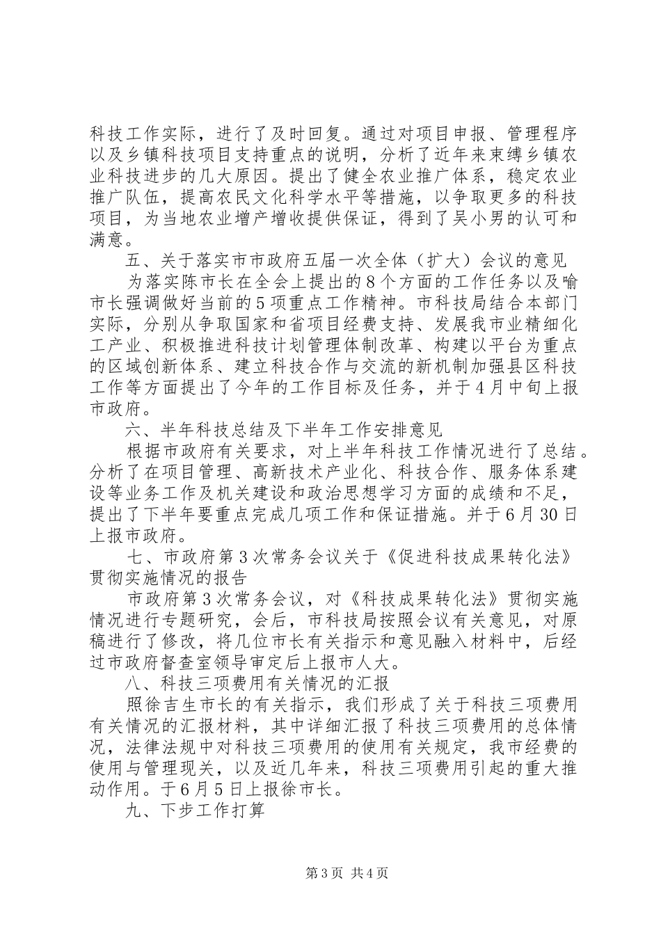 市科技局督查工作总结及下半年工作思路 _第3页
