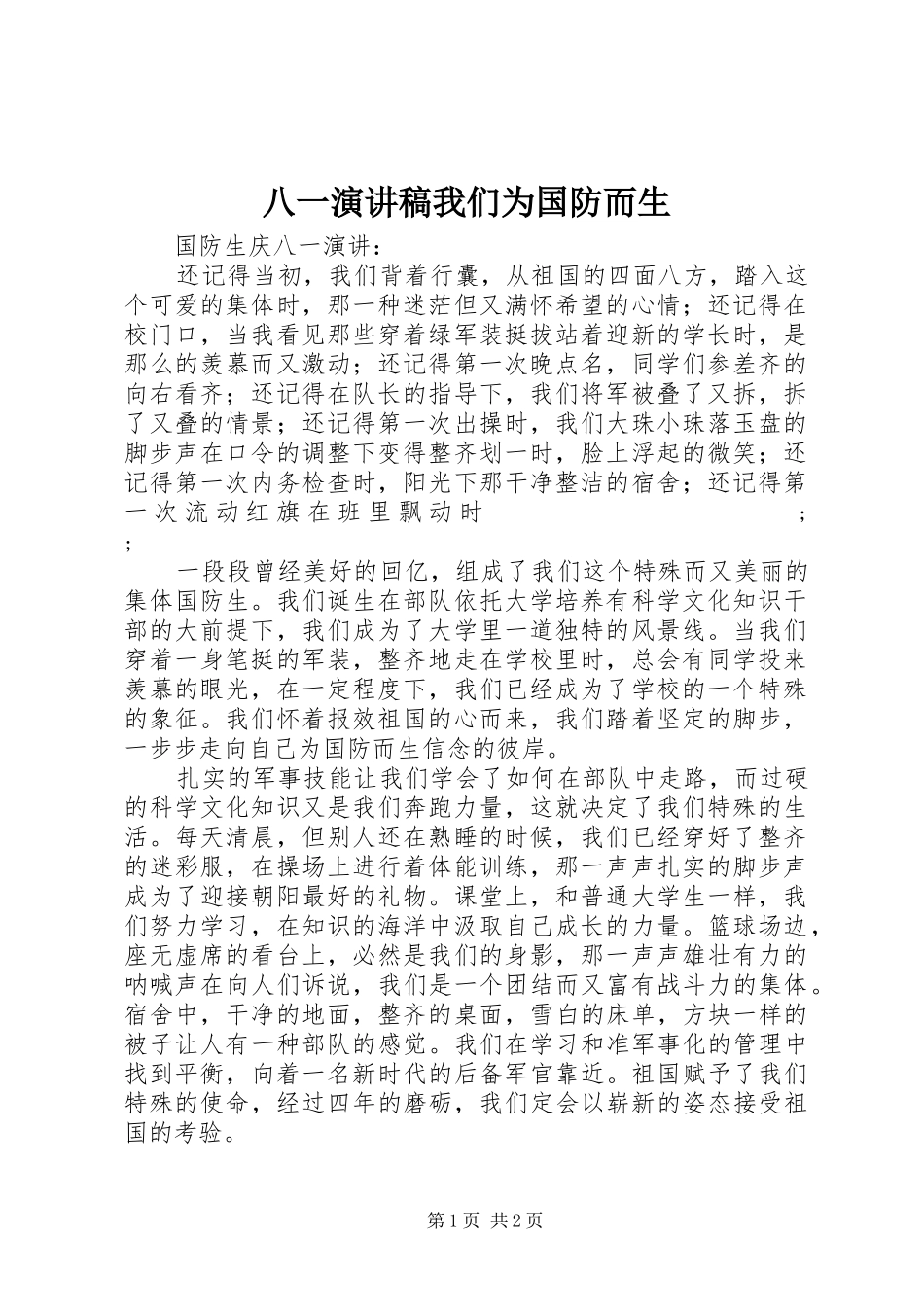 八一演讲稿范文我们为国防而生_第1页