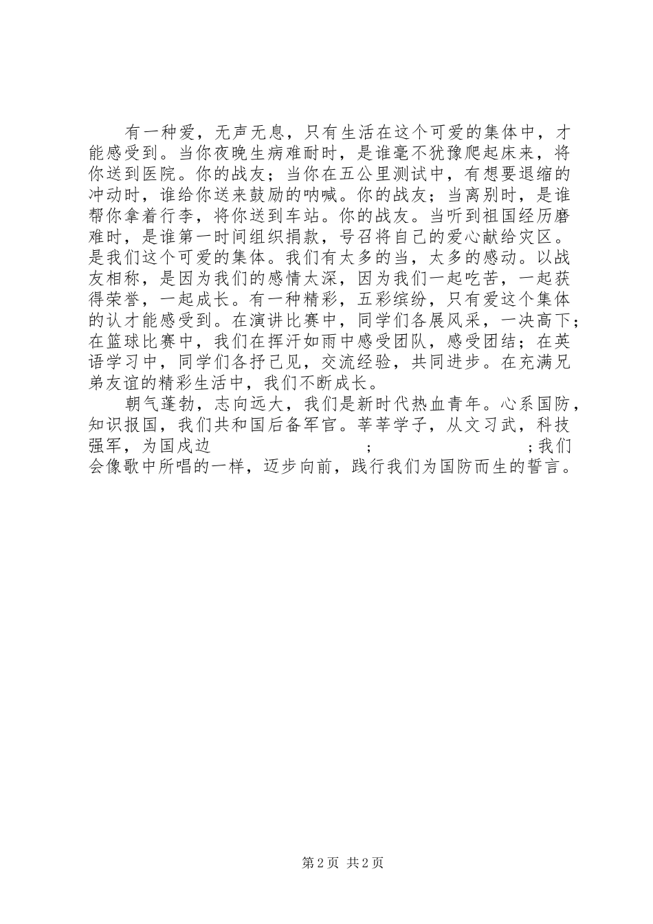 八一演讲稿范文我们为国防而生_第2页