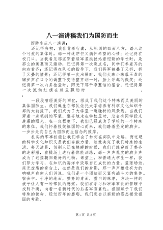 八一演讲稿范文我们为国防而生