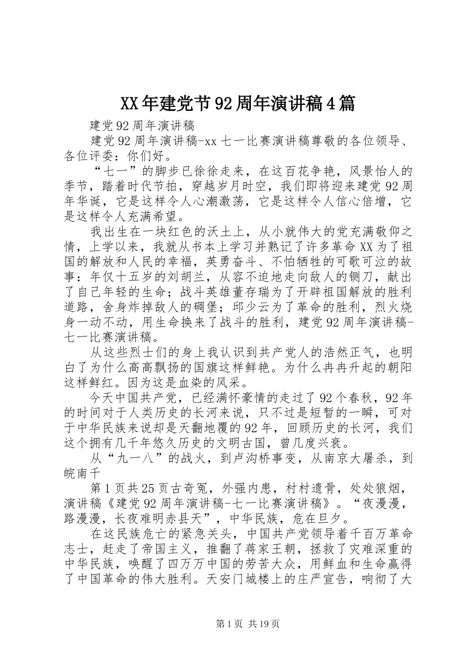 XX年建党节92周年演讲稿范文4篇_第1页