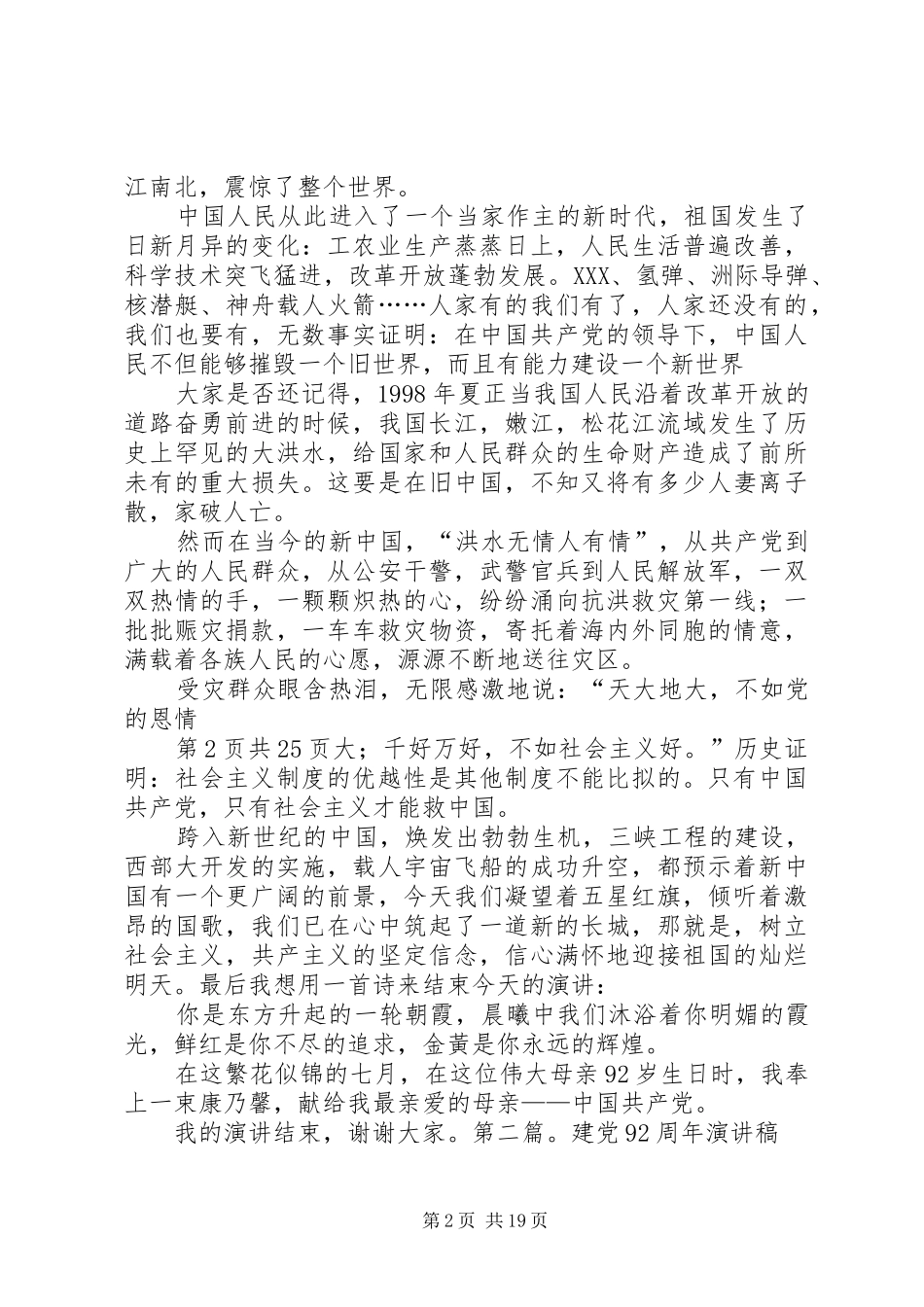 XX年建党节92周年演讲稿范文4篇_第2页