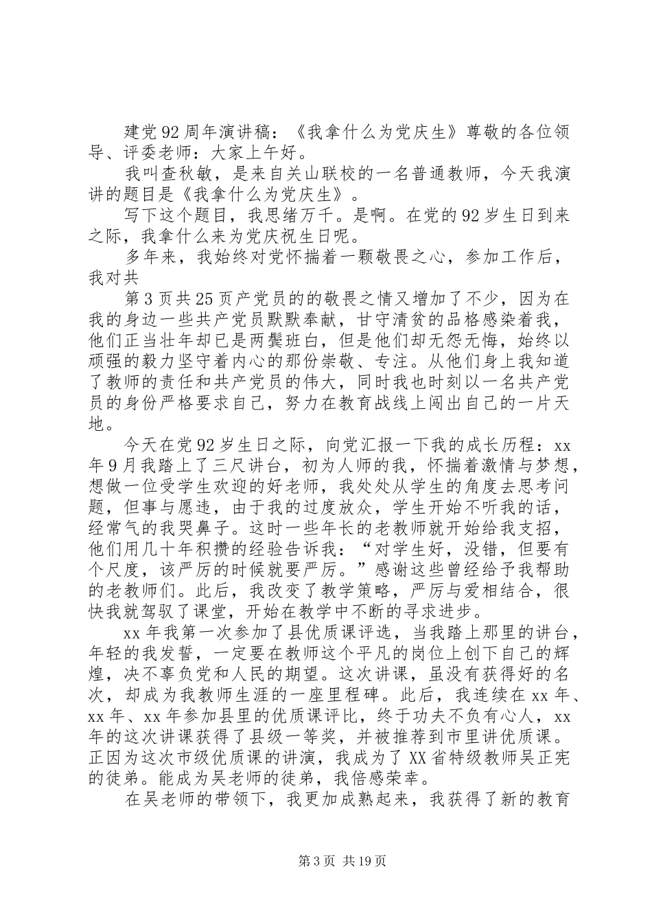 XX年建党节92周年演讲稿范文4篇_第3页