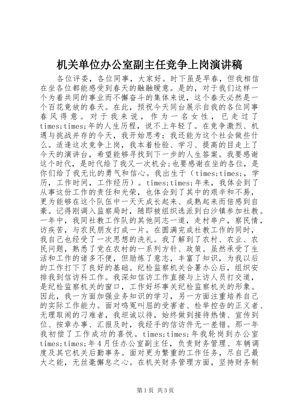 机关单位办公室副主任竞争上岗演讲稿范文_第1页
