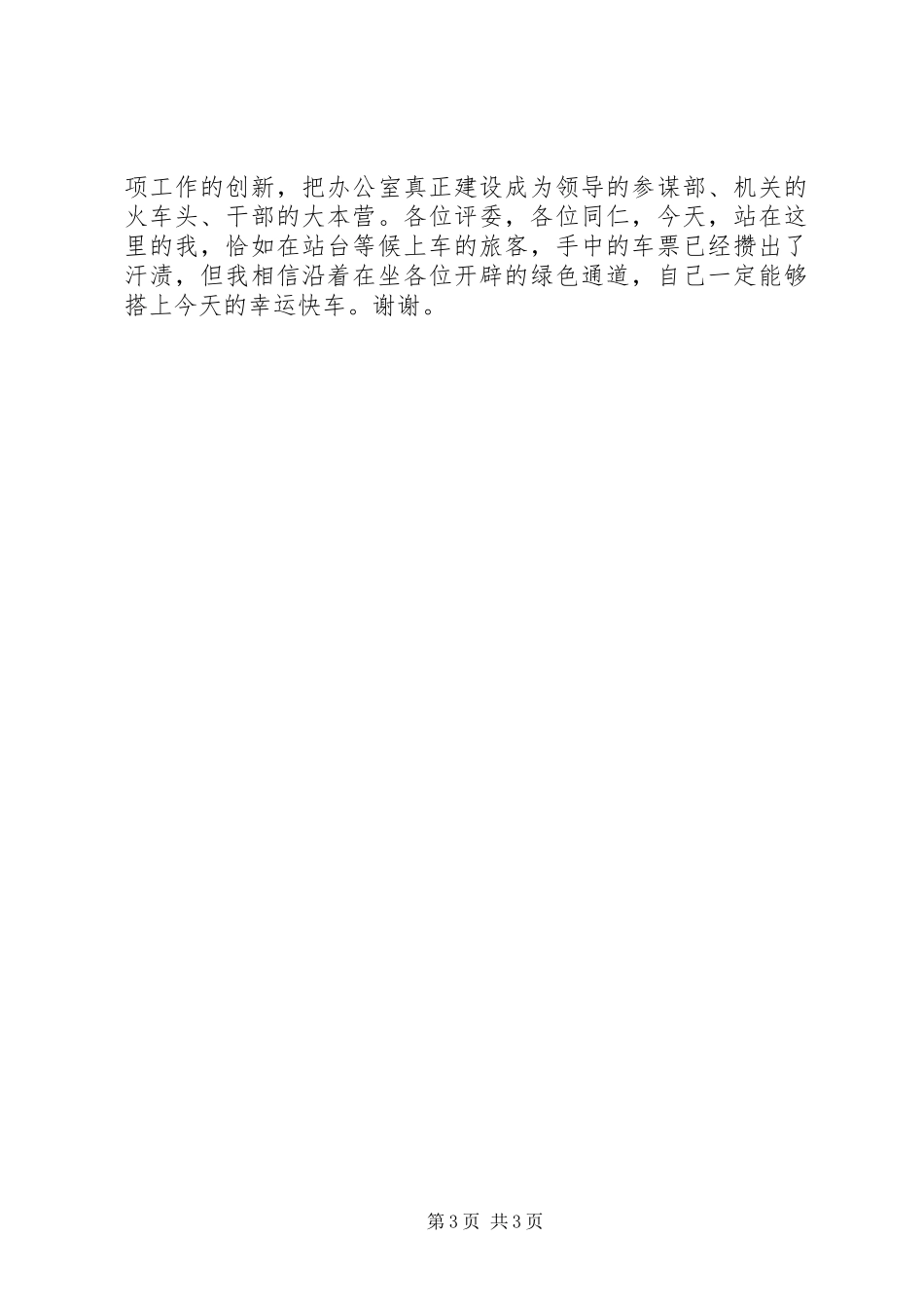 机关单位办公室副主任竞争上岗演讲稿范文_第3页