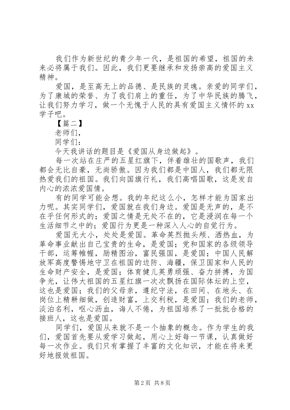 关于爱国的演讲稿范文六篇_第2页