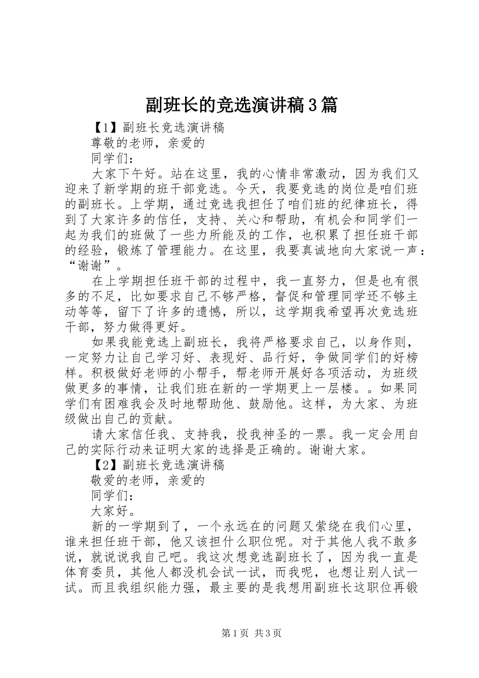 副班长的竞选演讲稿范文3篇_第1页