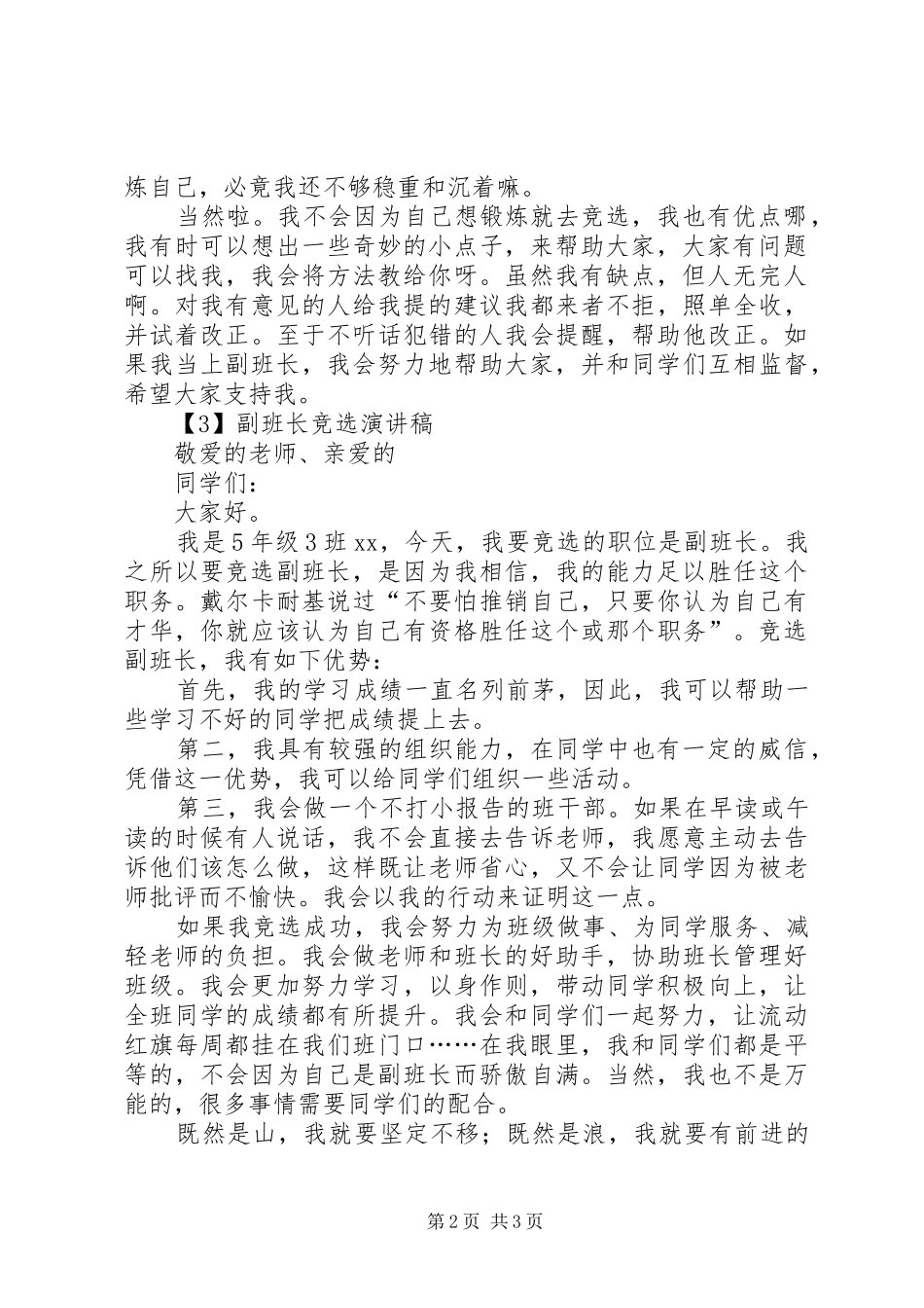 副班长的竞选演讲稿范文3篇_第2页