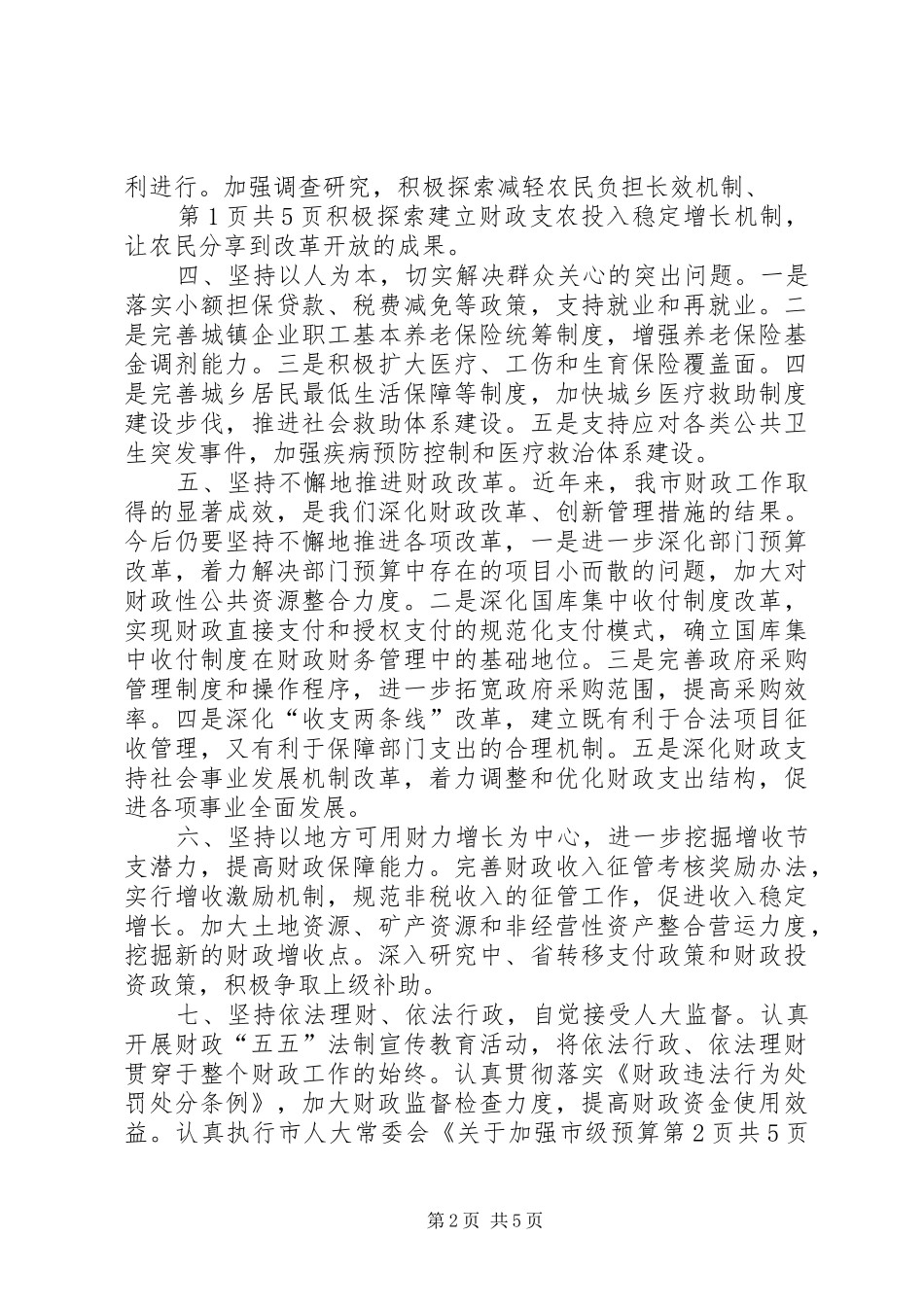 财政局领导职演讲与财政征文演讲_第2页