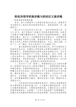 财政局领导职演讲与财政征文演讲