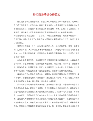 外汇交易培训心得范文 