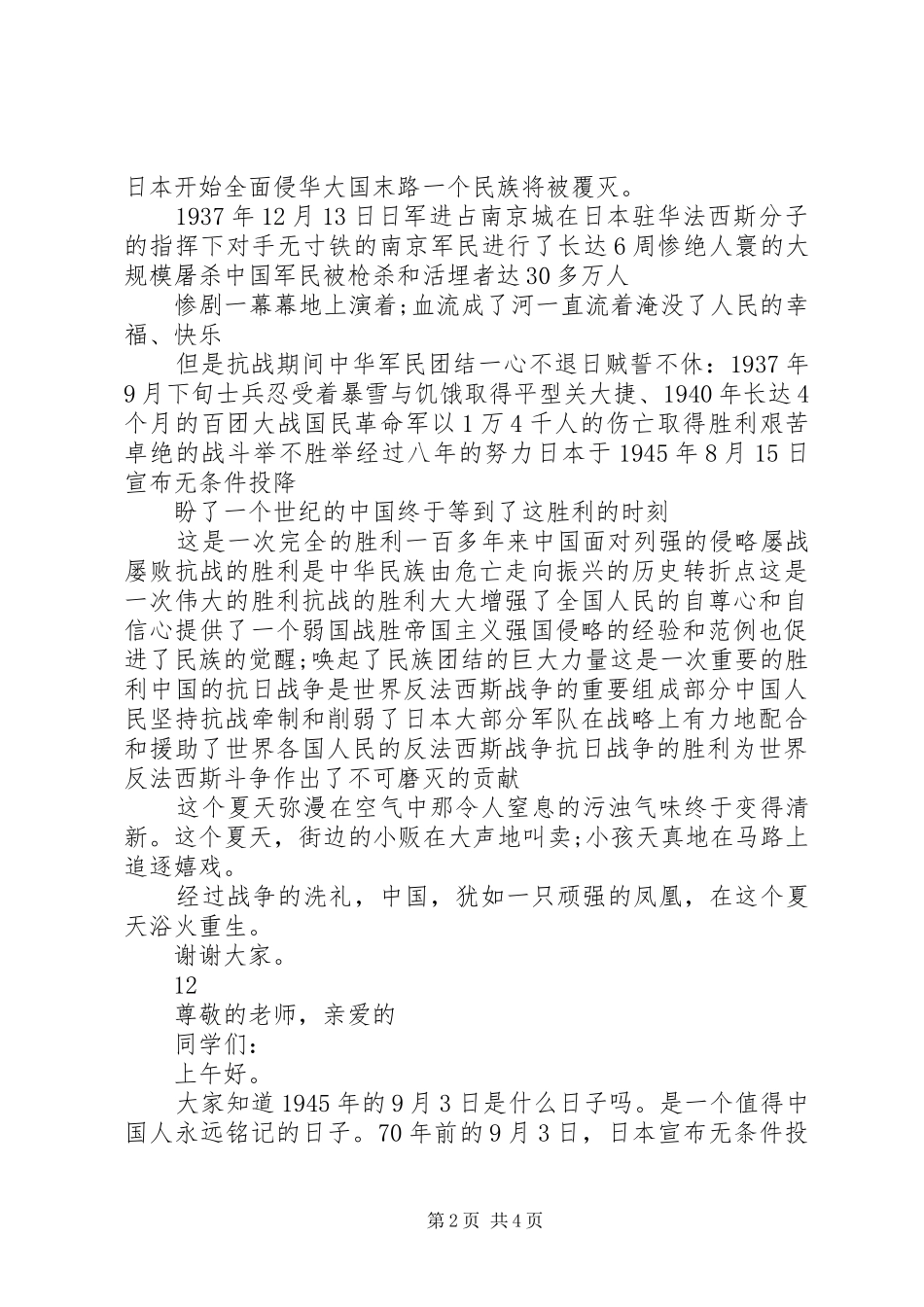 纪念抗战胜利70周年演讲致辞稿范文_第2页